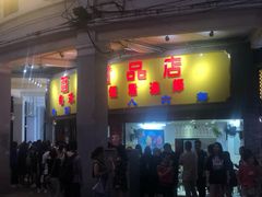 门面-百花传统甜品店(原址店)