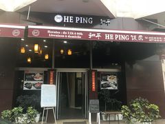 -和平饭店