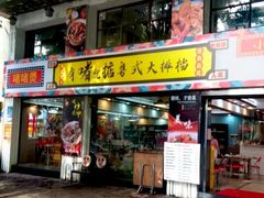 门面-鹤睦鱼生·啫啫煲·海鲜(保利百合店)