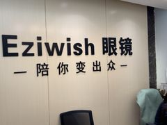-Eziwish眼镜·蔡司授权店