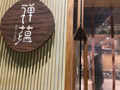 -禅蕴素食生活馆