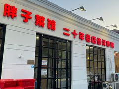 -胖子菜馆(隆昌路店)