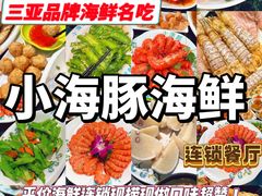 -小海豚•老字号海鲜餐厅(天涯店)