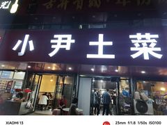 -小尹土菜