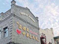 -中华巴洛克风情街