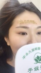 -子媛秀苑半永久定妆