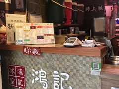 -香港鸿记冰室