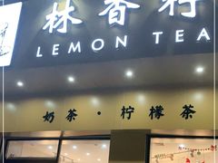 门面-林香柠·柠檬茶
