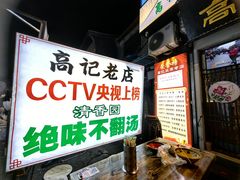 -高记清香园绝味不翻汤