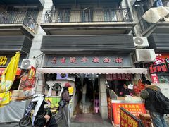 -王记生烫牛杂面馆(兰陵路店)