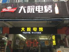 门面-大院涮烤·东北经典老味烧烤·铜锅涮肉(江南东路店)