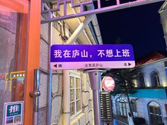 -望庐说·本地菜馆