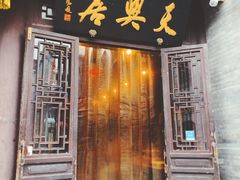 门面-天兴居(鲜鱼口街店)