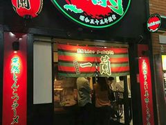 门面-一蘭拉面(新宿中央东口店)