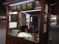 -叶氏麻糍(鼓浪屿店)
