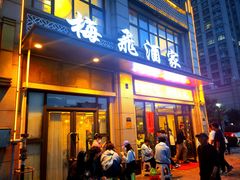 -梅飞酒家(桑园路店)