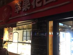 门面-苹果花园(龙漕路店)