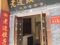 -老边饺子馆(东单店)