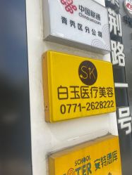 -广西颜白玉医疗美容门诊部
