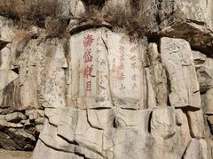 -泰山风景名胜区