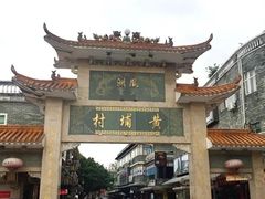 -黄埔古港