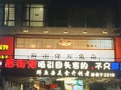 -后街佬·炭火鲜鱼杂(南城店)