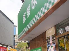 -小女当家·现炒简餐(绿地新都会店)