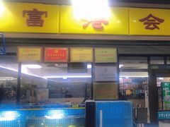 -富港会·海鲜酒楼(墟沟店)