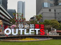 -砂之船奥莱(南京江宁店)