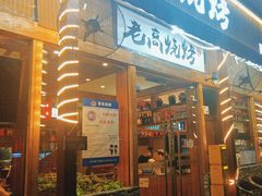 -老高烧烤(龙华星河iCO店)