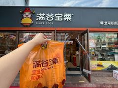 -满谷宝栗(奥林匹克店)