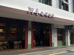 -阿季·当季酒食(后江埭店)