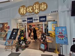 -解忧集市(北京路天河城店)