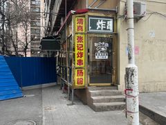-张记炸串肠粉