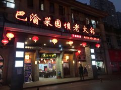 门面-巴渝菜园坝老火锅