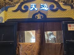 -九十九顶毡房(清河店)