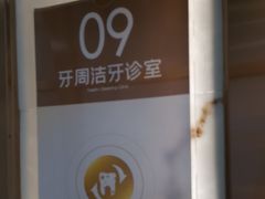 -佛山中大口腔医院·市二级口腔专科医院