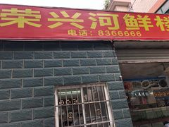 门面-荣兴河鲜楼