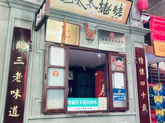 -北三老太太烧烤(人生一串上榜店)