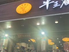 -牛王庙(龙华花园店)
