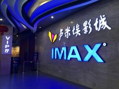 -卢米埃影城(长楹天街IMAX激光店)