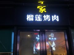 门面-犟牛家·榴莲烤肉(五棵松店)