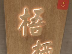 -蘸小院铁锅炖·蘸酱菜·东北菜(怀远门店)