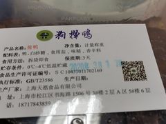 酱鸭-狗撵鸭(泰山公寓店)