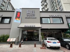 -阿庄新豫菜(通泰路店)