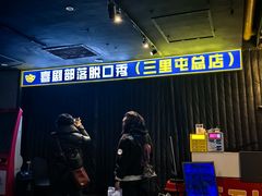 -喜剧部落脱口秀(三里屯店)
