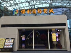 -保利国际影城(保利文化广场店)