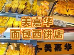 -美嘉华面包西饼店(红胜坊店)