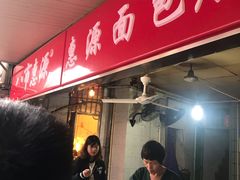 -惠源面包店(开禾路店)