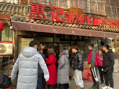 -惠记粉汤羊血(小南门店)